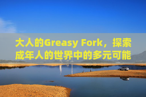 大人的Greasy Fork，探索成年人的世界中的多元可能性