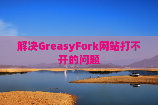 解决GreasyFork网站打不开的问题