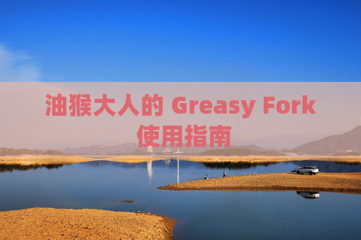 油猴大人的 Greasy Fork 使用指南