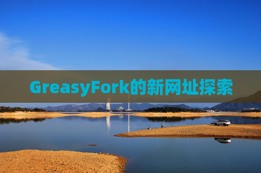 GreasyFork的新网址探索