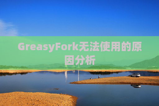 GreasyFork无法使用的原因分析